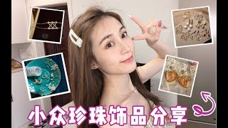 神仙寶藏珍珠飾品分享！讓你戴出優雅和氣質～【小鹿就醬】