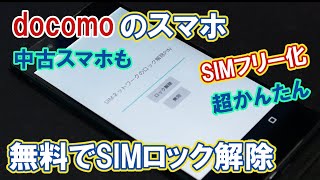 ドコモ スマホのSIMロック解除方法。無料、未契約でもOK！