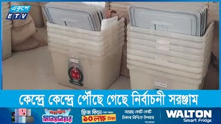 ষষ্ঠ উপজেলা নির্বাচনের তৃতীয় ধাপের ভোট কাল || ETV News