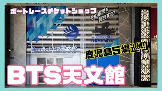 BTS鹿児島遠征レポ「ミニボートピア天文館」さんをご紹介編