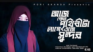 মধুময় কন্ঠে সেরা গজল ।  আজ কেন পৃথিবীটা লাগে এত সুন্দর। Aaj kano prithibita। new ghazal