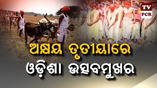 Akshaya Tritiya being celebrated In Odisha || ପବିତ୍ର ଅକ୍ଷୟ ତୃତୀୟାରେ  ଅନୁକୂଳ ହେବ ରଥ କାଠ #TVPCR