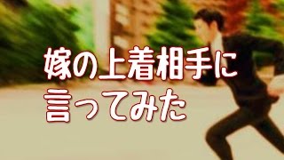 【妻に愛してると言ってみた】嫁の上着相手に言ってみた【いい夫婦恋愛の和む感動実話】