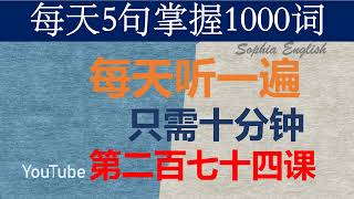 零基础英语口语：每天5句掌握1000词 第二百七十四课