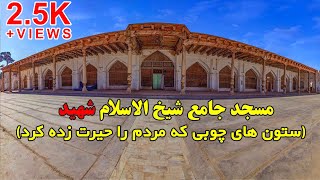 مسجد جامع شیخ الاسلام شهید | بنای تاریخی و بی‌نظیر