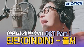 천원짜리 변호사 OST Part.1 딘딘(DINDIN) - 줄서 메이킹 현장 공개! #천원짜리변호사 #딘딘 #OST #SBSCatch