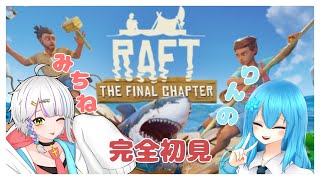 【RAFT】Part10 久しぶり！一か月ぶりの配信じゃない？with燐乃あおい【未知音碧唯】