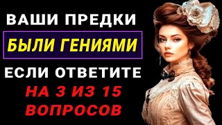 А вы - ГЕНИЙ? Сложный, но Интересный ТЕСТ НА ЭРУДИЦИЮ #тестнаэрудицию #тестнакругозор #эрудиция