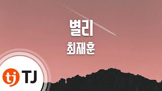 [TJ노래방] 별리 - 최재훈 / TJ Karaoke