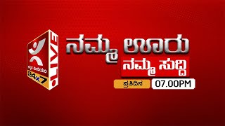 News @7  I ಸಿಗಂದೂರು 19 ಹೊರಗುತ್ತಿಗೆ  ನೌಕರರ ವೇತನ ಬಿಡುಗಡೆ -  ಆನ್‌ಲೈನ್ ಹೋರಾಟಕ್ಕೆ ಮಣಿದ ಒಳನಾಡು ಜಲಸಾರಿಗೆ