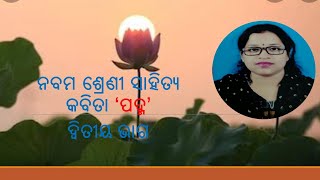 ନବମ ଶ୍ରେଣୀ ସାହିତ୍ୟ କବିତା ‘ପଦ୍ମ’ଦ୍ୱିତୀୟ ଭାଗ