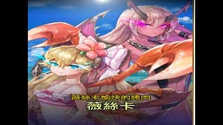 【索爾遊戲】 King’s Raid 王之逆襲  實況記錄檔  #2