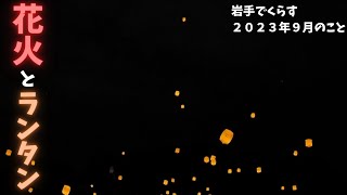 岩手でくらす　盛岡どんぱ！花火とランタンにうっとり　２０２３年９月のこと