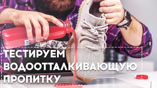 Водоотталкивающая пропитка Sole Fresh Repel vs мед, кетчуп, кисель, вода