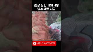 한남동 손상된 기와지붕누수 차단을 위해 방수시트 시공