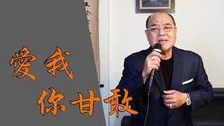 愛我你甘敢 - 林琇琪｜ 鄭舜元 老師 翻唱