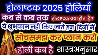 Holashtak Kab Se Shuru Hai 2025 | Holashtak 2025 Date होलाष्टक 2025 क्या करें क्या ना करे Holi 2025