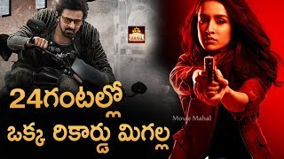 24గంటల్లో ఒక్క రికార్డు మిగల్ల | Saaho Teaser Records | Prabhas | Shraddha Kapoor