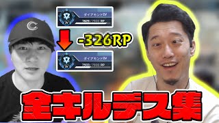 【布団ちゃん×加藤純一】布団ちゃんAPEX全キルデスシーン集まとめ【2021/9/24】