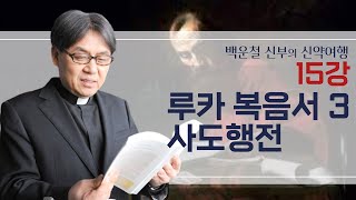 백운철 신부의 신약여행ㅣ제15강 루카 복음서 3 / 사도행전