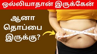 ஒல்லியா இருந்தும் தொப்பை இருக்கா? | Weight Loss Tips Tamil Health Tips | Fat loss  Tips