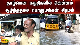 தாழ்வான பகுதிகளில் வெள்ளம் சூழ்ந்ததால் பொதுமக்‍கள் சிரமம் | Rain | Flood | Chennai