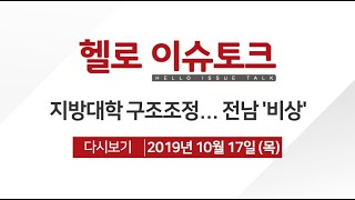 [헬로 이슈토크] 지방대학 구조조정... 전남 ′비상′