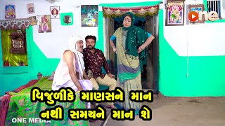 Vijuli Ke Manasne Maan Nathi samayne Man Se   |  Gujarati Comedy | One Media | 2021