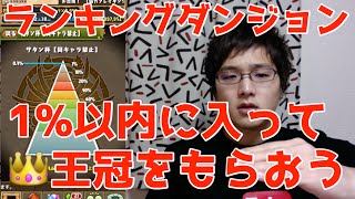 実況【パズドラ】ランキングダンジョンの話【サタンのやつ】