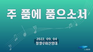 [부전교회] 주 품에 품으소서 - 할렐루야찬양대 (지휘 : 이기균)