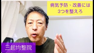 病気、生活習慣病予防改善には食べ物、ストレス、体の歪みを正せば大丈夫。東京都杉並区久我山駅前整体院「三起均整院」