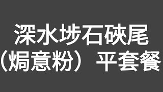 有片！平靚正！深水埗石硤尾南昌街（焗意粉）套餐！當日（香港仔）叫（焗意粉）套餐包括：（豬骨蓮藕湯）（足料味濃）+（焗芝士肉醬腸仔意粉）（超熱抵讚！肉醬正常，略嫌芝士及腸仔較少）+凍檸茶（茶底好檸檬靚）