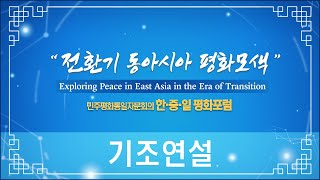 2020 한중일 평화 포럼 - 문정인 특보 기조연설