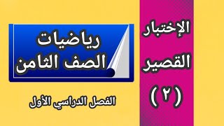 الإختبار القصير ( ٢ ) رياضيات👈 الصف الثامن 👈الفصل الدراسي الأول