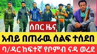 አነጋጋሪዉ የባ/ዳሩ ሰልፍና የፋኖ እርምጃ/ብልጽግና የተሰደበበት ሰልፍ/የአስረስ ማረ መግለጫ