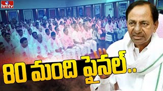 LIVE: 80 మంది ఫైనల్.. | KCR to Announce MLA Candidates List After Ashadham | hmtv