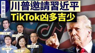 【圍爐夜話精華版】川普邀請習近平出席就職典禮：習會來嗎？TikTok在美國面臨被禁｜方偉 唐靖遠 David Jason 方菲｜ 12/11/2024