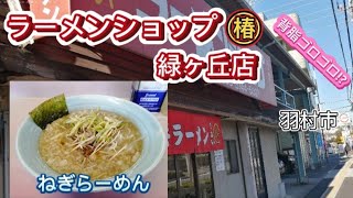 【ラーメンショップ 緑ヶ丘店】食ぅ〜ゼロのラーメン紀行(341杯目)