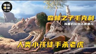 暗黑版《奇幻森林》，狼群养大的孩子，竟能徒手杀老虎