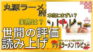 【読み上げ】丸源ラーメン 宮崎新別府店 実際は？おいしいまずい？吟選口コミ徹底リサーチ|おいしいラーメン