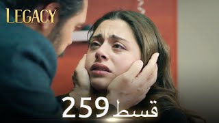 Amanat (Legacy) - Episode 259 | Urdu Dubbed