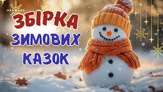 ЗИМОВІ КАЗКИ НА НІЧ - 6 МАГІЧНИХ АУДІОКАЗОК ПЕРЕД СНОМ