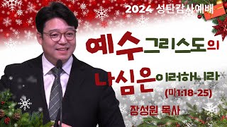 2024 성탄예배| 예수그리스도의 나심은 이러하니라..(마1:18-25)| 장성원목사