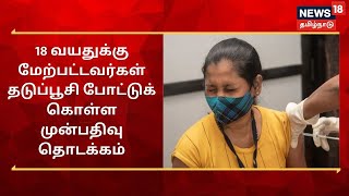 18 வயதிற்கு மேற்பட்டோர் கொரோனா தடுப்பூசி - முன்பதிவு செய்வது எப்படி?