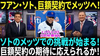 ソト、メッツと巨額契約！その価値を証明し、大谷翔平とジャッジを超えられるか？大谷翔平、偉大なスポーツ選手12位に選出　前人未到の50-50に加え…米が評価した“経済効果”【海外の反応】【日本語翻訳】