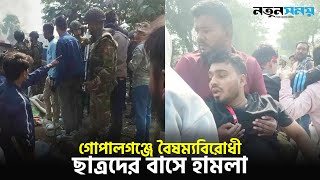 গোপালগঞ্জে বৈষম্যবিরোধী ছাত্রদের বাসে হা-ম-লা | Gopalganj | News | Notun Shomoy