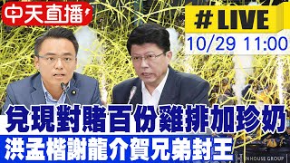 【中天直播LIVE】兌現對賭百份雞排加珍奶 洪孟楷謝龍介賀兄弟封王 20241029 @中天電視CtiTv