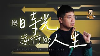 【駿信息】除了長一歲，你還有另一個選擇【下集】// 與時光逆行的人生