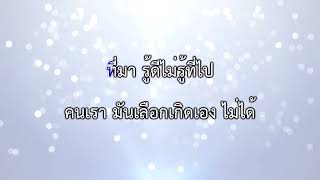 เพลงพระโอวาทสิ่งศักดิ์สิทธิ์ เพลงธรรมะ (ศรัทธา)