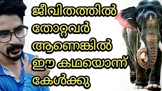 Motivational story of an elephant |believe | shihab uppala | Malayalam motivational video